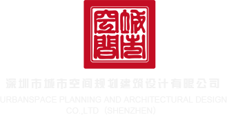 操我黄色视频深圳市城市空间规划建筑设计有限公司
